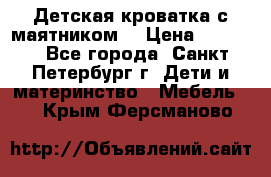 Детская кроватка с маятником  › Цена ­ 4 500 - Все города, Санкт-Петербург г. Дети и материнство » Мебель   . Крым,Ферсманово